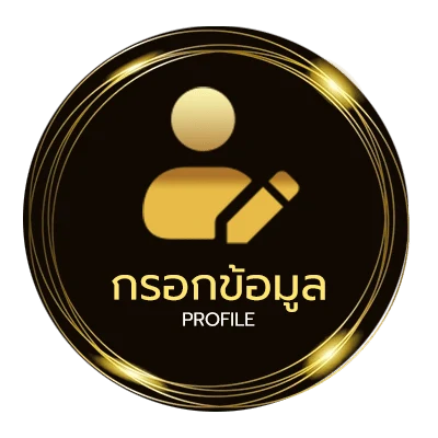 โปรไฟล์ รายชื่อมูลนิธิ ลดหย่อนภาษี 2 เท่า